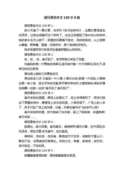 描写景色作文100字8篇