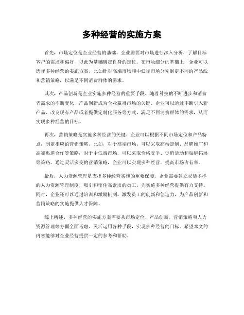 多种经营的实施方案