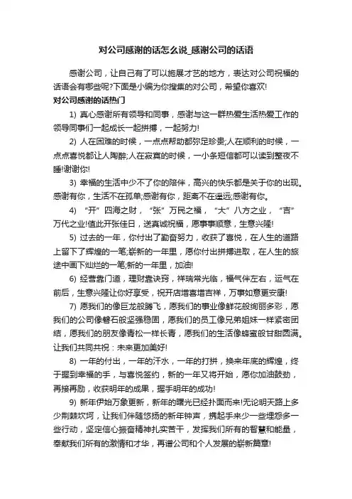 对公司感谢的话怎么说_感谢公司的话语