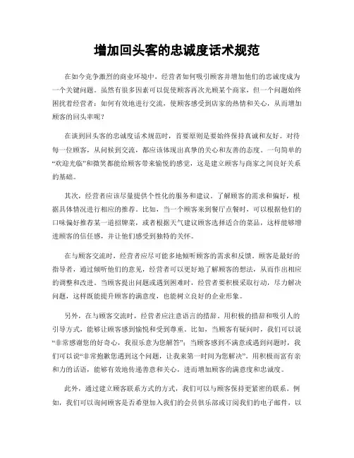增加回头客的忠诚度话术规范