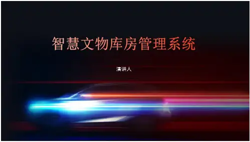 智慧文物库房管理系统