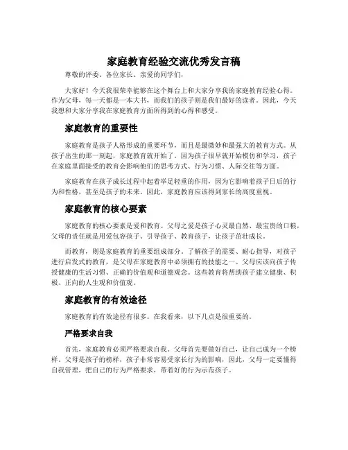 家庭教育经验交流优秀发言稿