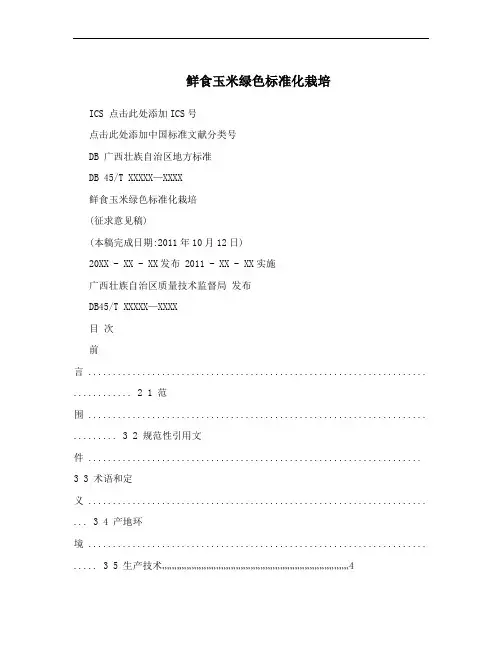 鲜食玉米绿色标准化栽培