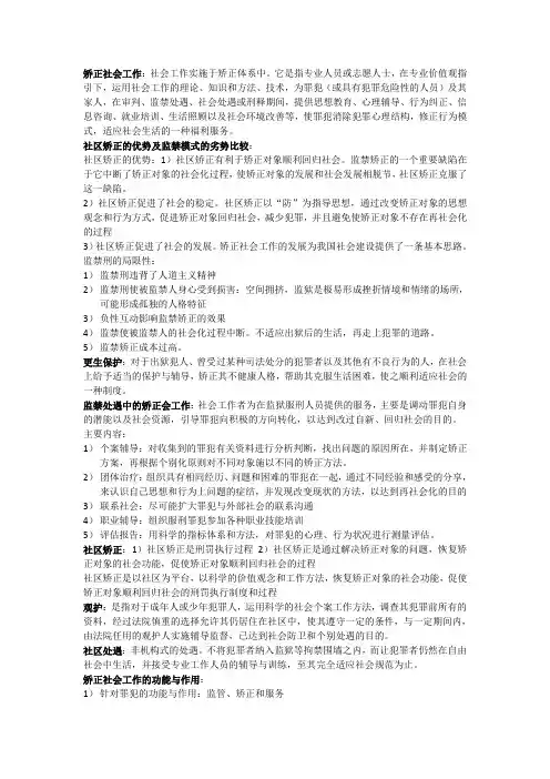 矫正社会工作