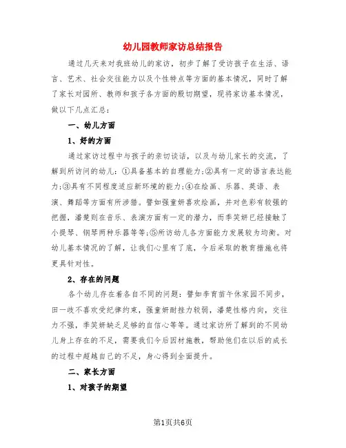 幼儿园教师家访总结报告(4篇)