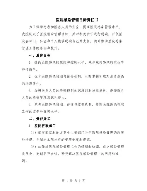 医院感染管理目标责任书