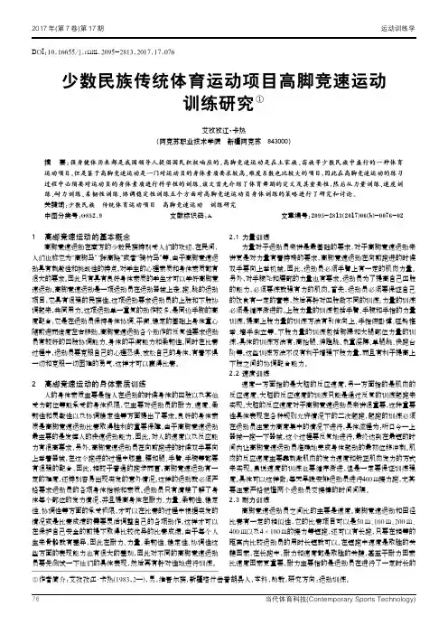 少数民族传统体育运动项目高脚竞速运动训练研究①
