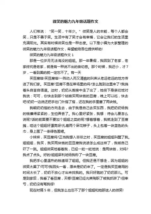 微笑的魅力九年级话题作文