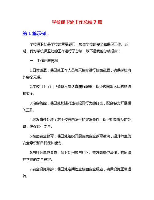 学校保卫处工作总结7篇