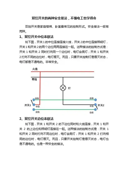 双控开关的两种安全接法，不懂电工也学得会