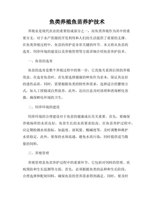 鱼类养殖鱼苗养护技术
