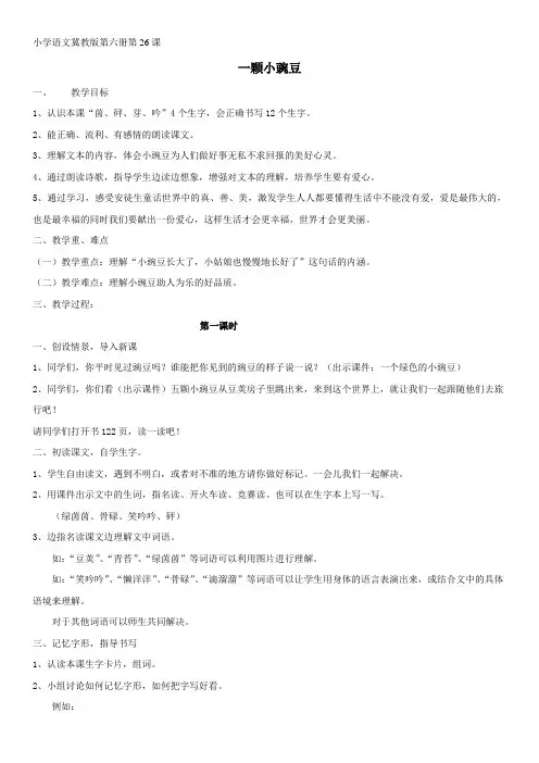 最新版冀教版语文三年级下册26课一颗小豌豆