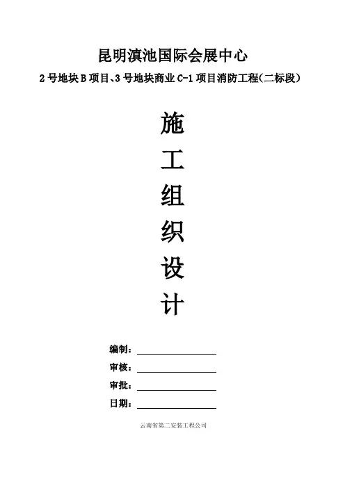 昆明滇池国际会展中心消防工程施工组织设计