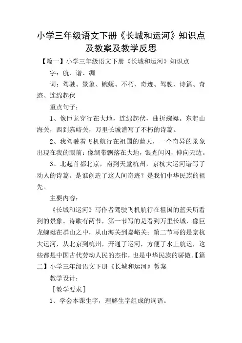 小学三年级语文下册《长城和运河》知识点及教案及教学反思