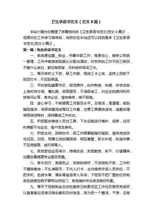 卫生承诺书范文（范文6篇）
