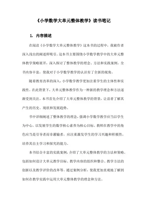 小学数学大单元整体教学读书笔记