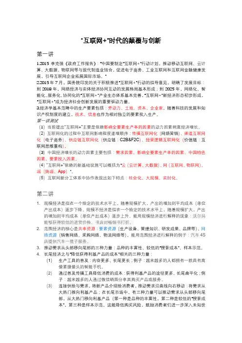 “互联网+”时代的颠覆与创新慕课笔记及单元测试题