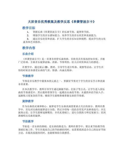 大班音乐优秀教案及教学反思《单簧管波尔卡》