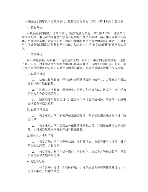 人教版数学四年级下册第三单元《运算定律与简便计算》(第8课时)说课稿