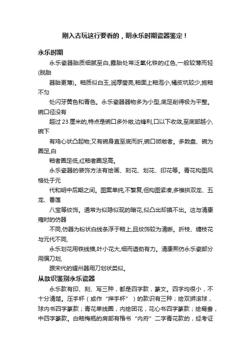 刚入古玩这行要看的，明永乐时期瓷器鉴定！
