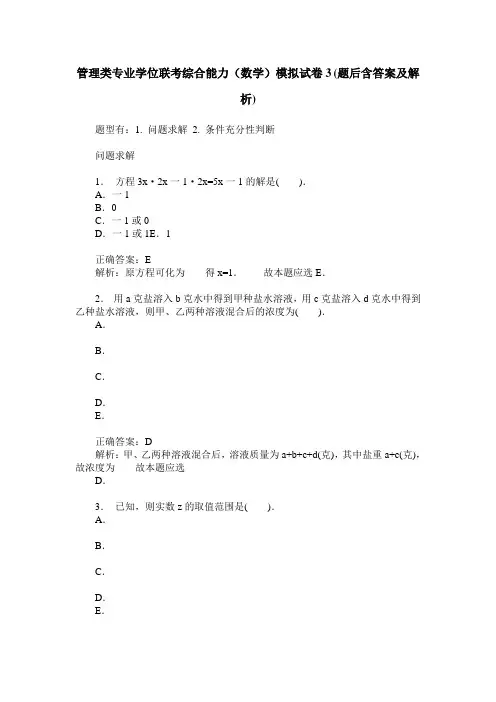 管理类专业学位联考综合能力(数学)模拟试卷3(题后含答案及解析)