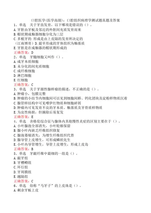 口腔医学(医学高级)：口腔组织病理学测试题真题及答案