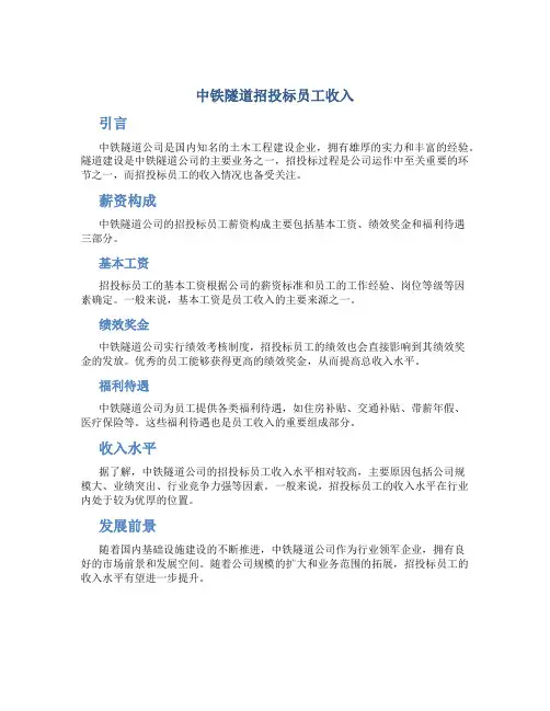 中铁隧道招投标员工收入