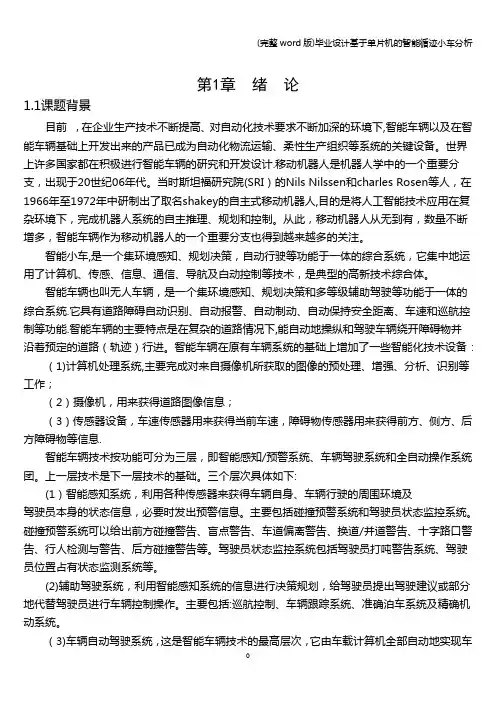 (完整word版)毕业设计基于单片机的智能循迹小车分析