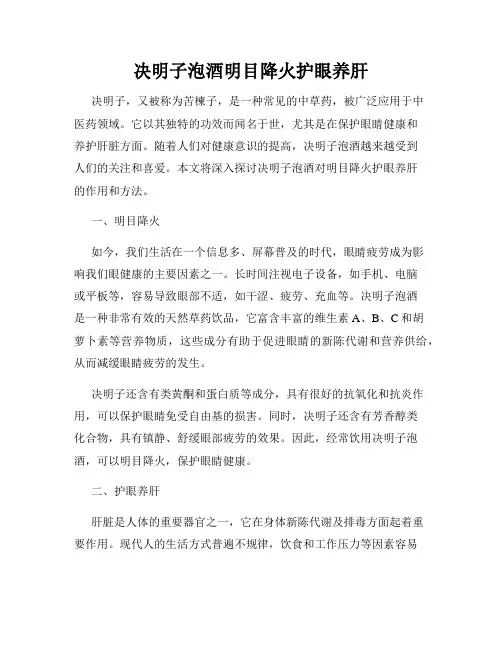 决明子泡酒明目降火护眼养肝