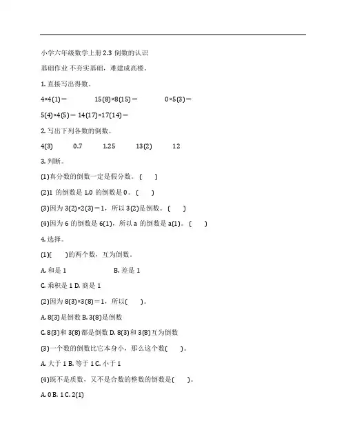 (NEW)小学六年级数学上册2.3倒数的认识练习题及答案