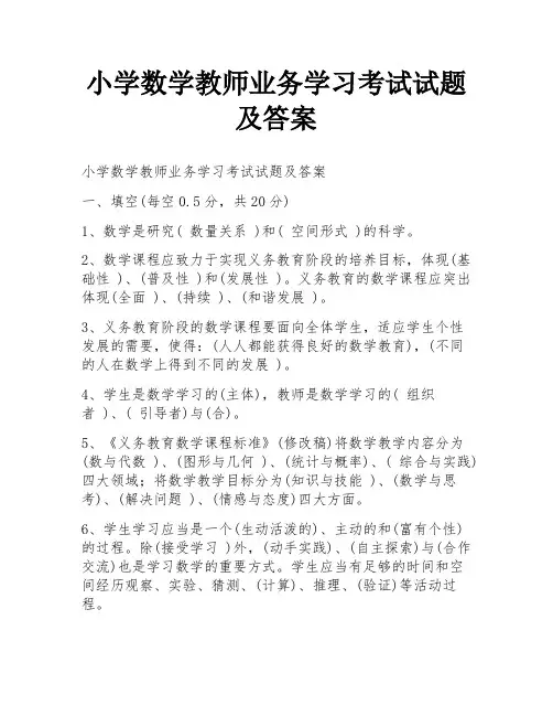 小学数学教师业务学习考试试题及答案