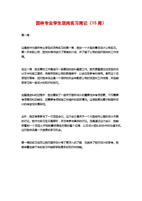 园林专业学生顶岗实习周记(15周)