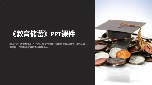 《教育储蓄》课件