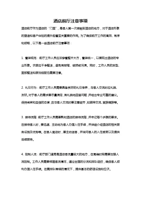 酒店前厅注意事项