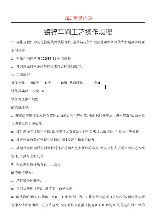 热镀锌车间工艺操作规程