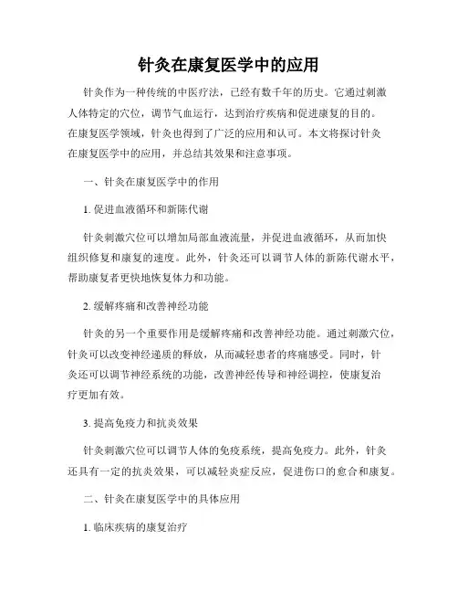 针灸在康复医学中的应用
