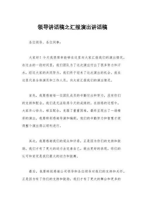 领导讲话稿之汇报演出讲话稿