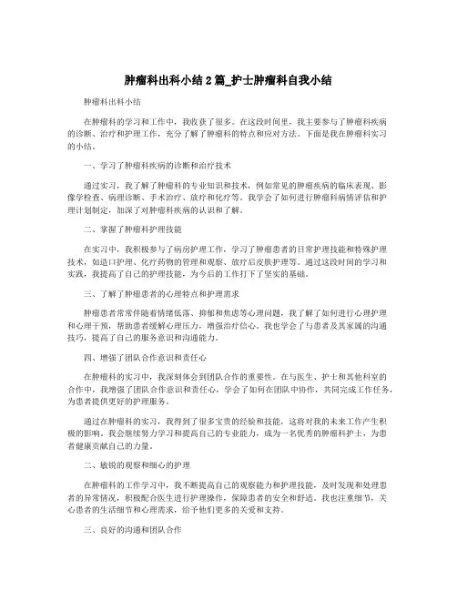 肿瘤科出科小结2篇_护士肿瘤科自我小结