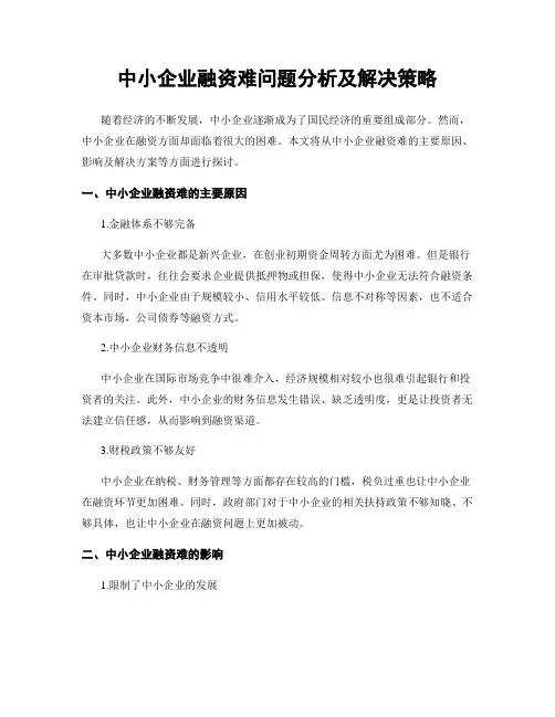 中小企业融资难问题分析及解决策略