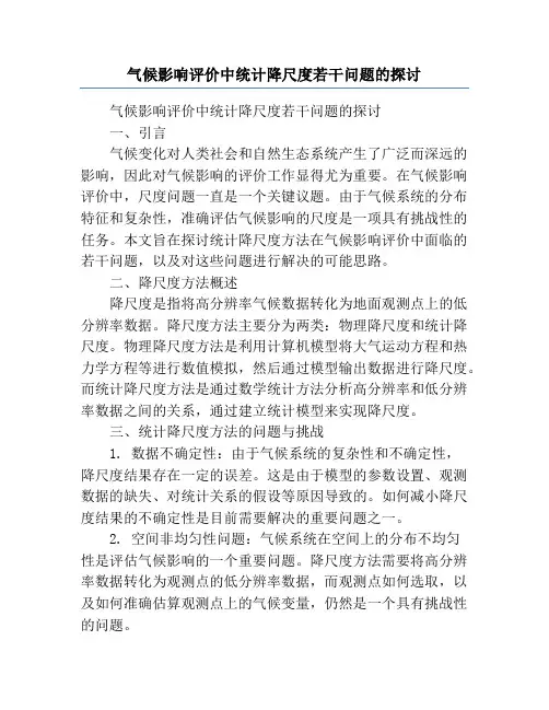 气候影响评价中统计降尺度若干问题的探讨