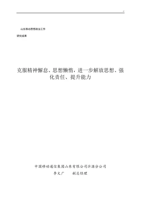 克服精神懈怠,思想懒惰,进一步解放思想,强化责任,提升能力
