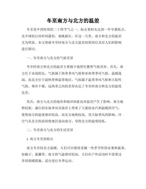 冬至南方与北方的温差