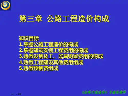 【工程资料】公路工程造价构成