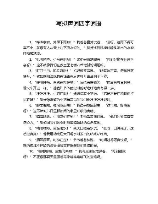 写拟声词四字词语