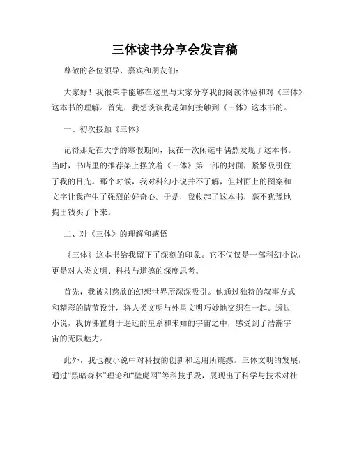 三体读书分享会发言稿