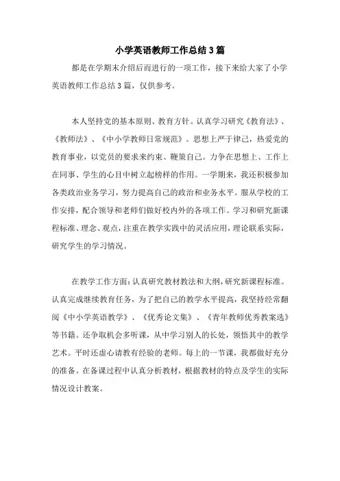 2020年小学英语教师工作总结3篇