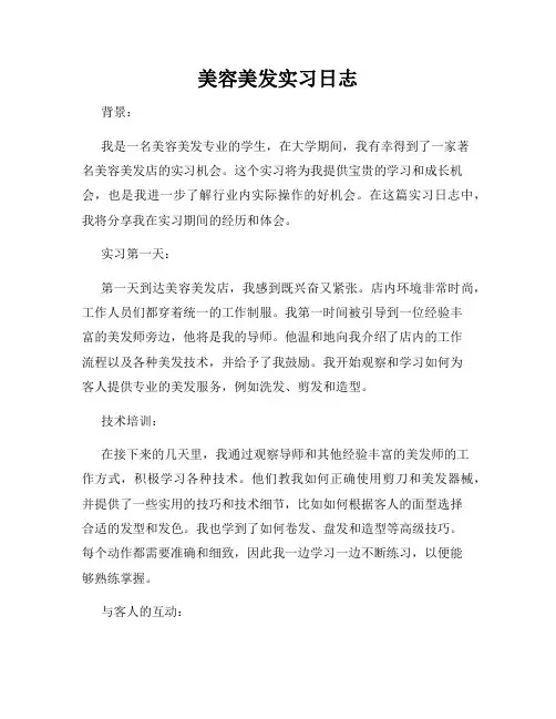 美容美发实习日志