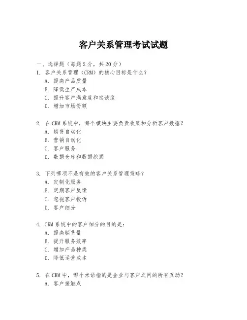 客户关系管理考试试题