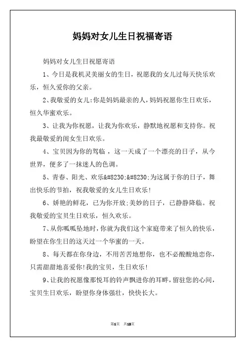 妈妈对女儿生日祝福寄语