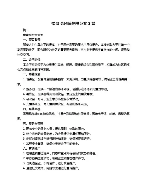 楼盘 会所策划书范文3篇
